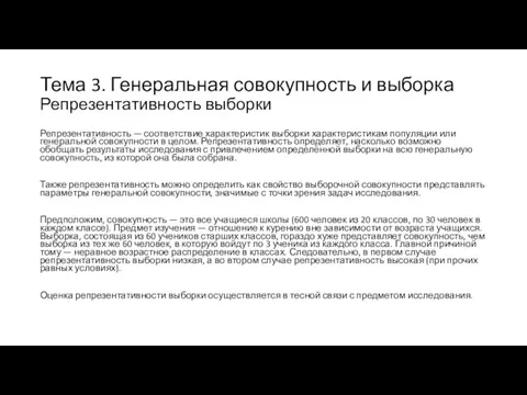 Тема 3. Генеральная совокупность и выборка Репрезентативность выборки Репрезентативность — соответствие