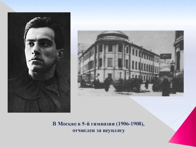 В Москве в 5-й гимназии (1906-1908), отчислен за неуплату