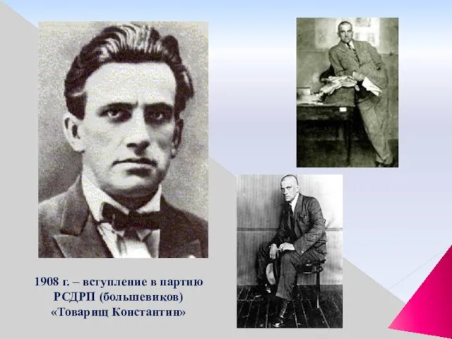 1908 г. – вступление в партию РСДРП (большевиков) «Товарищ Константин»