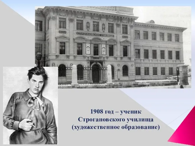 1908 год – ученик Строгановского училища (художественное образование)