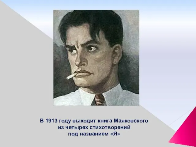 В 1913 году выходит книга Маяковского из четырех стихотворений под названием «Я»