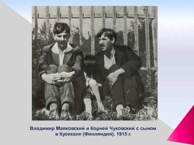 Владимир Маяковский и Корней Чуковский с сыном в Куоккале (Финляндия). 1915 г.