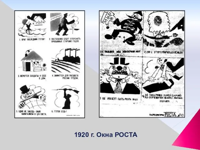 1920 г. Окна РОСТА