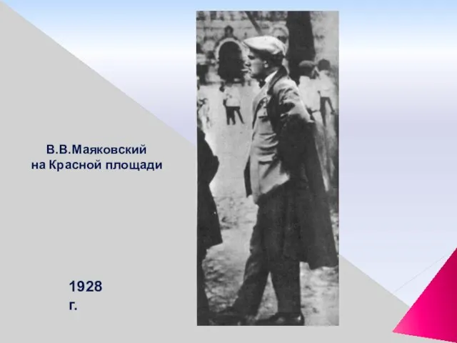 В.В.Маяковский на Красной площади 1928 г.