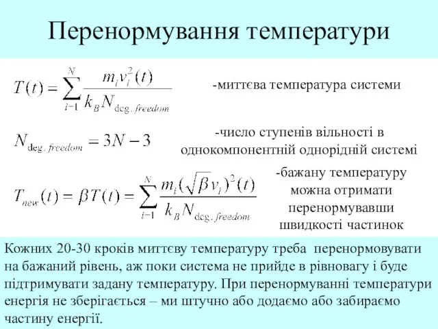 Перенормування температури -миттєва температура системи -число ступенів вільності в однокомпонентній однорідній