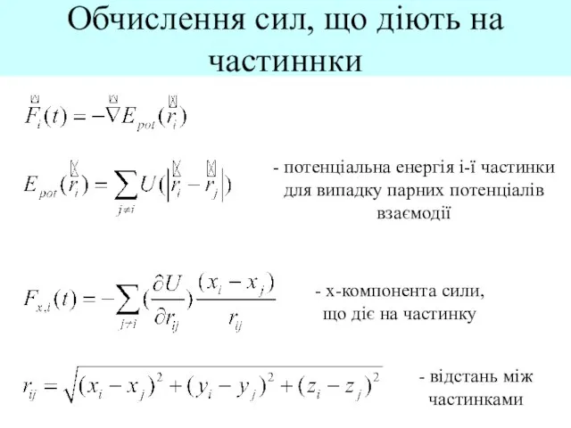 Обчислення сил, що діють на частиннки - потенціальна енергія i-ї частинки