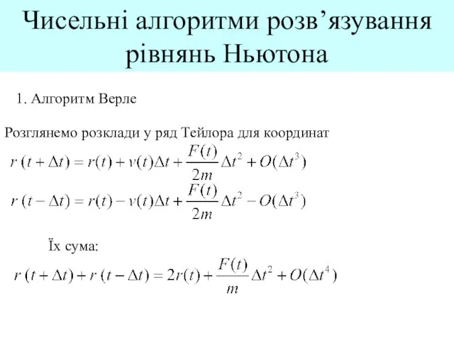 Чисельні алгоритми розв’язування рівнянь Ньютона 1. Алгоритм Верле Розглянемо розклади у