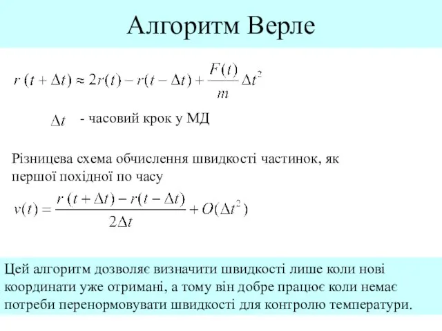 Алгоритм Верле Різницева схема обчислення швидкості частинок, як першої похідної по