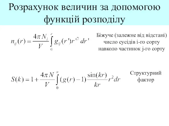 Розрахунок величин за допомогою функцій розподілу Біжуче (залежне від відстані) число