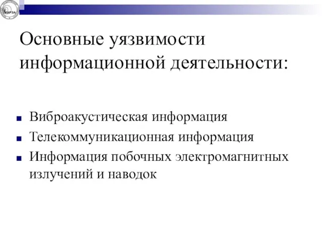 Основные уязвимости информационной деятельности: Виброакустическая информация Телекоммуникационная информация Информация побочных электромагнитных излучений и наводок