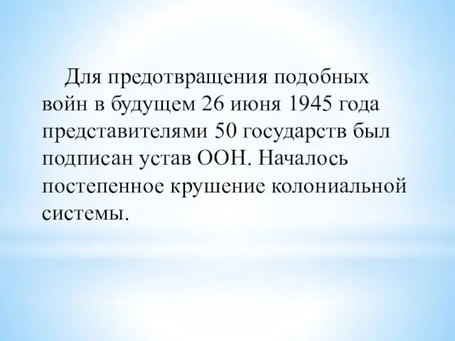 Для предотвращения подобных войн в будущем 26 июня 1945 года представителями