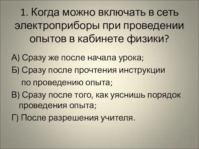 1. Когда можно включать в сеть электроприборы при проведении опытов в