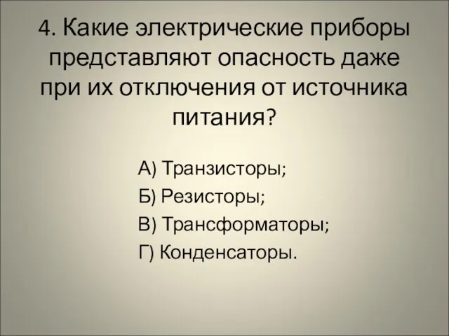 4. Какие электрические приборы представляют опасность даже при их отключения от