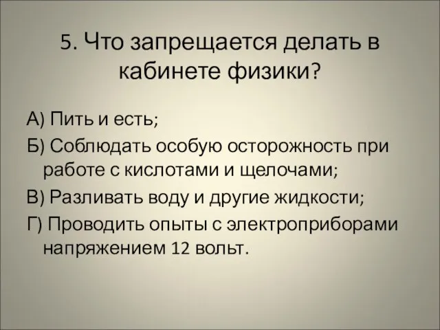 5. Что запрещается делать в кабинете физики? А) Пить и есть;