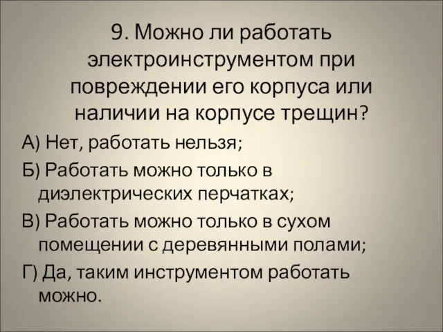 9. Можно ли работать электроинструментом при повреждении его корпуса или наличии