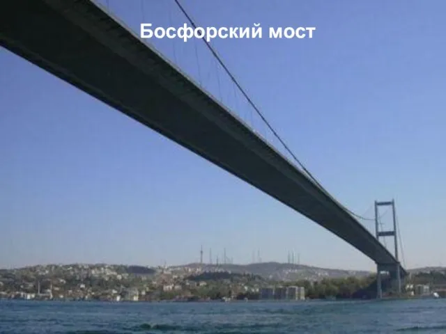 Босфорский мост Босфорский мост