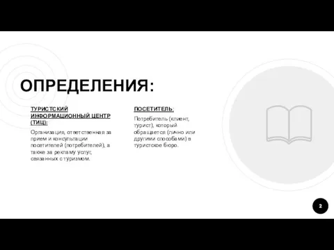 ОПРЕДЕЛЕНИЯ: ПОСЕТИТЕЛЬ: Потребитель (клиент, турист), который обращается (лично или другими способами)