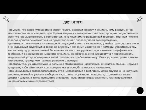 ДЛЯ ЭТОГО: - помните, что ваше путешествие может помочь экономическому и