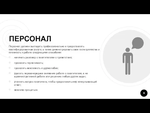 ПЕРСОНАЛ Персонал должен выглядеть профессионально и предоставлять квалифицированные услуги, а также