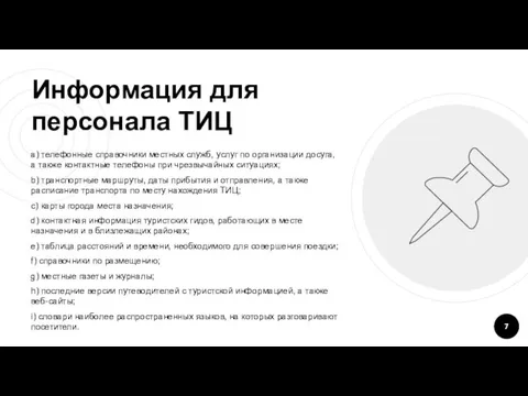 Информация для персонала ТИЦ a) телефонные справочники местных служб, услуг по