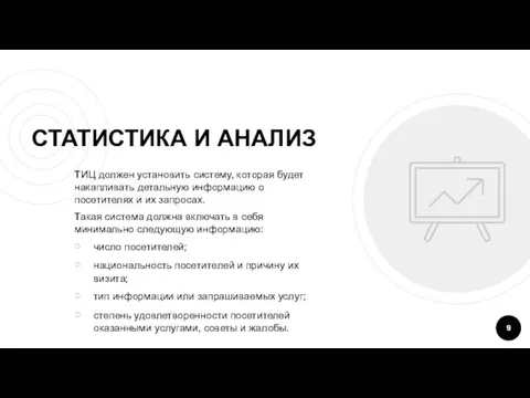 СТАТИСТИКА И АНАЛИЗ ТИЦ должен установить систему, которая будет накапливать детальную