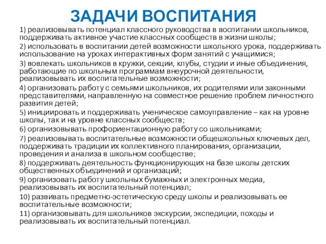 ЗАДАЧИ ВОСПИТАНИЯ 1) реализовывать потенциал классного руководства в воспитании школьников, поддерживать