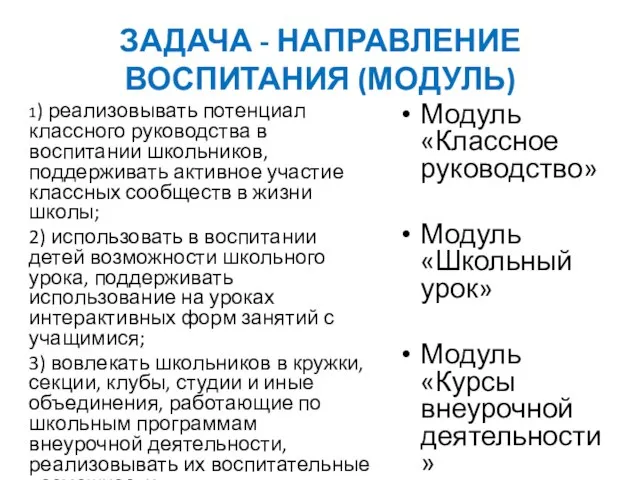 ЗАДАЧА - НАПРАВЛЕНИЕ ВОСПИТАНИЯ (МОДУЛЬ) 1) реализовывать потенциал классного руководства в