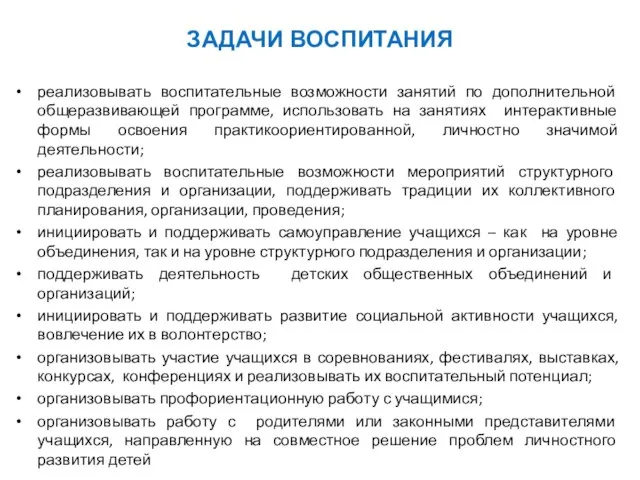 ЗАДАЧИ ВОСПИТАНИЯ реализовывать воспитательные возможности занятий по дополнительной общеразвивающей программе, использовать