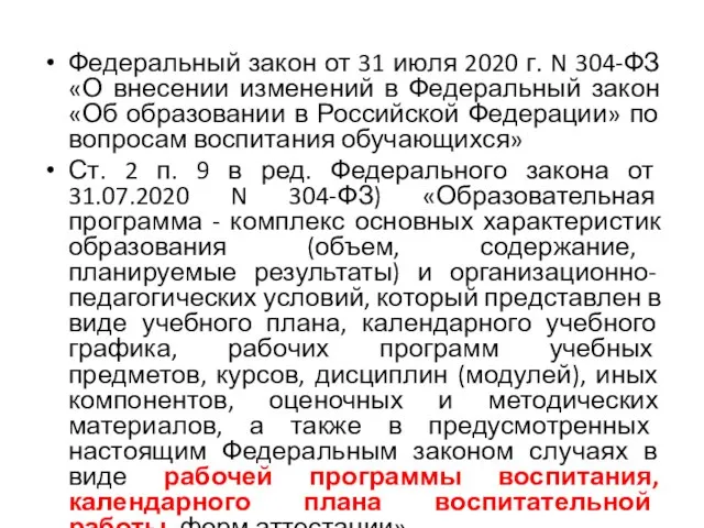 Федеральный закон от 31 июля 2020 г. N 304-ФЗ «О внесении