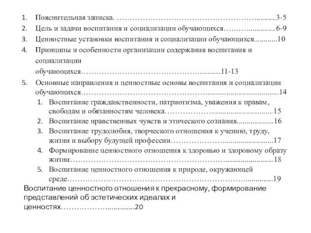 Пояснительная записка. ………………………………………………..........3-5 Цель и задачи воспитания и социализации обучающихся…….…..............6-9 Ценностные