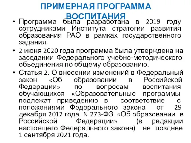 ПРИМЕРНАЯ ПРОГРАММА ВОСПИТАНИЯ Программа была разработана в 2019 году сотрудниками Института