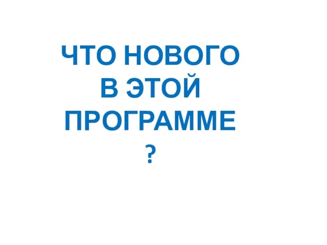 ЧТО НОВОГО В ЭТОЙ ПРОГРАММЕ?