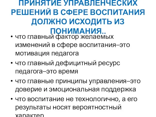 ПРИНЯТИЕ УПРАВЛЕНЧЕСКИХ РЕШЕНИЙ В СФЕРЕ ВОСПИТАНИЯ ДОЛЖНО ИСХОДИТЬ ИЗ ПОНИМАНИЯ.. что