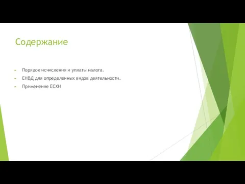 Содержание Порядок исчисления и уплаты налога. ЕНВД для определенных видов деятельности. Применение ЕСХН