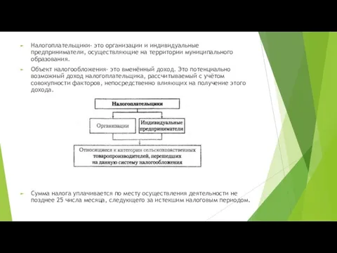 Налогоплательщики- это организации и индивидуальные предприниматели, осуществляющие на территории муниципального образования.