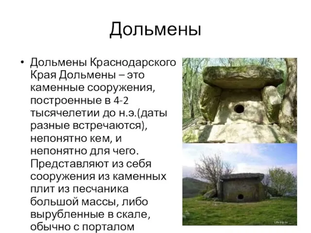 Дольмены Дольмены Краснодарского Края Дольмены – это каменные сооружения, построенные в