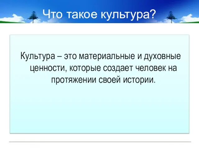 Культура – это материальные и духовные ценности, которые создает человек на