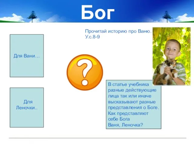 Бог Для Вани… Для Леночки.. В статье учебника разные действующие лица