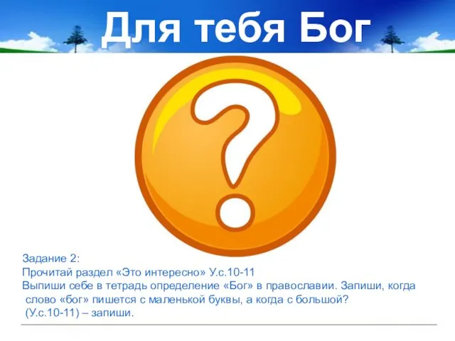 Для тебя Бог Задание 2: Прочитай раздел «Это интересно» У.с.10-11 Выпиши