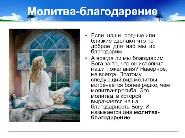 Молитва-благодарение Если наши родные или близкие сделают что-то доброе для нас,