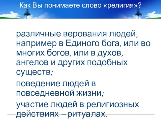 различные верования людей, например в Единого бога, или во многих богов,