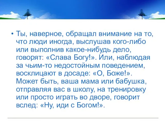 Ты, наверное, обращал внимание на то, что люди иногда, выслушав кого-либо