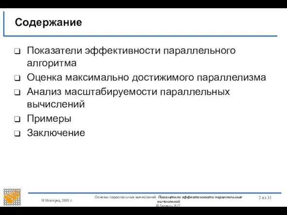 Н.Новгород, 2008 г. Основы параллельных вычислений: Показатели эффективности параллельных вычислений ©