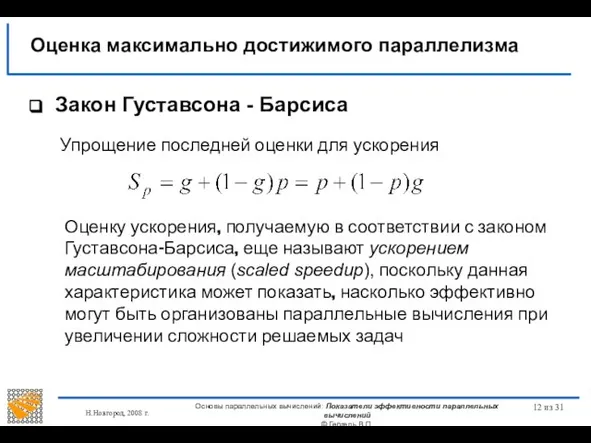 Н.Новгород, 2008 г. Основы параллельных вычислений: Показатели эффективности параллельных вычислений ©