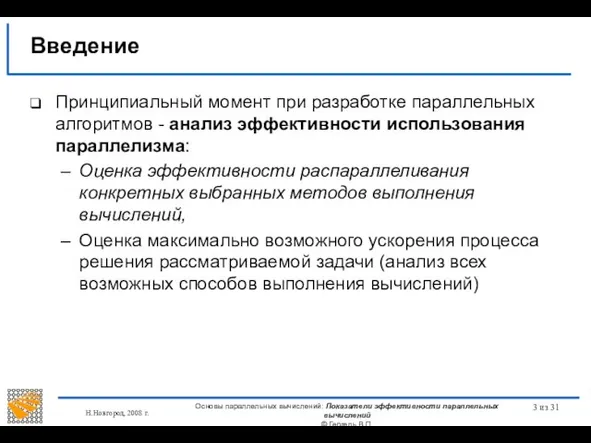 Н.Новгород, 2008 г. Основы параллельных вычислений: Показатели эффективности параллельных вычислений ©