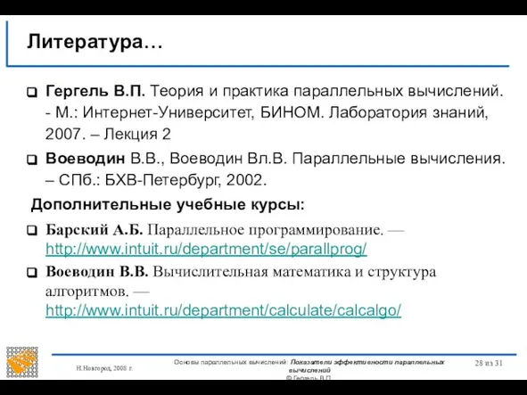 Н.Новгород, 2008 г. Основы параллельных вычислений: Показатели эффективности параллельных вычислений ©