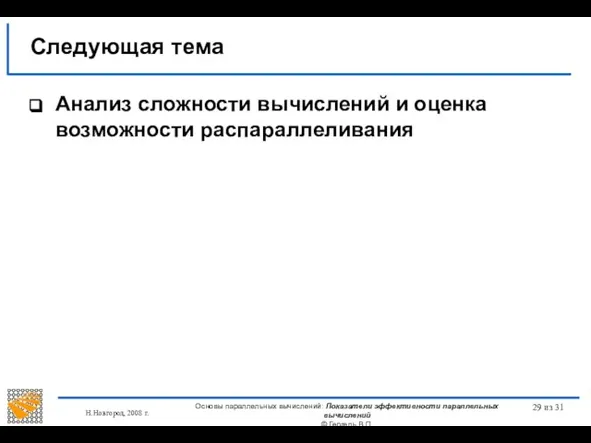 Н.Новгород, 2008 г. Основы параллельных вычислений: Показатели эффективности параллельных вычислений ©