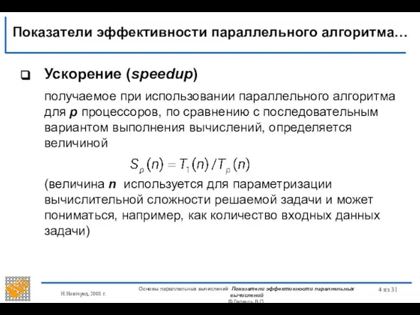 Н.Новгород, 2008 г. Основы параллельных вычислений: Показатели эффективности параллельных вычислений ©