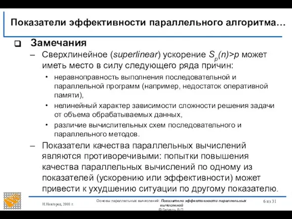 Н.Новгород, 2008 г. Основы параллельных вычислений: Показатели эффективности параллельных вычислений ©