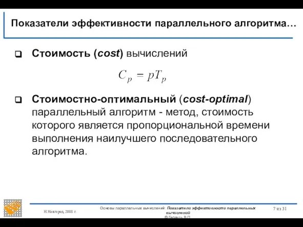 Н.Новгород, 2008 г. Основы параллельных вычислений: Показатели эффективности параллельных вычислений ©